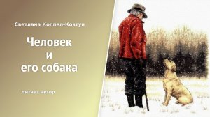 Светлана Коппел-Ковтун «Человек и его собака»