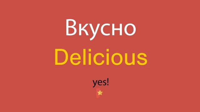 Вкусно по-английски