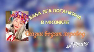 Настоящая Баба Яга Поганкина в мюзикле " Сказки водят хоровод" от "Арт Став Шоу"