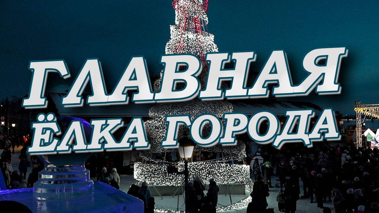 В Омской крепости торжественно открыта главная городская ёлка