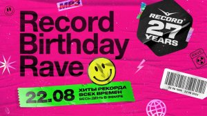 RECORD BIRTHDAY RAVE | 22.08.2022 
DJ NIL "Виниловые пляски" | DJ Romeo VIP MIX