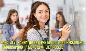 Институт развития интернета выделил несколько миллиардов на молодёжные проекты | Новости Первого