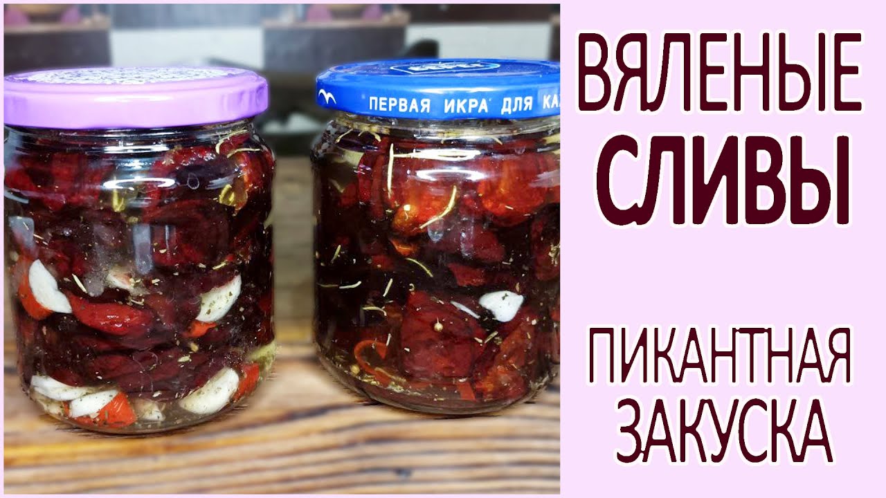 Вяленый деликатес из обычной сливы! ? Вяленные сливы в домашних условиях!