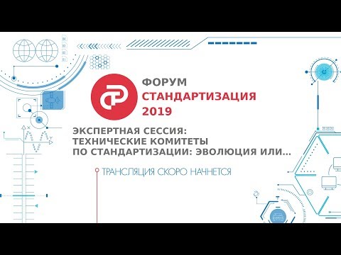 Экспертная сессия: Технические комитеты по стандартизации: Эволюция или ...