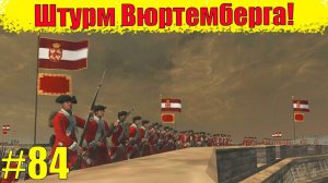 Прохождение кампании за Россию (Штурм Вюртемберга) #84 Empire: Total War