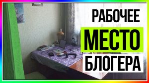 Рабочее место книжного блогера. Версия 1