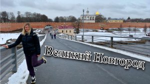 Великий Новгород 01.04.2023
