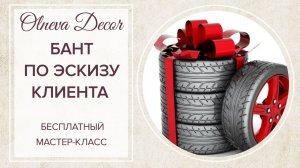 БАНТ ИЗ ИЗОЛОНА ПО ЭСКИЗУ КЛИЕНТА. Бесплатный мастер-класс от Olneva Decor