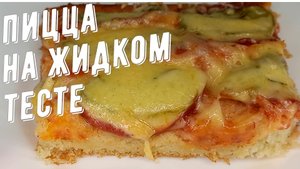 Пицца на жидком тесте, быстрый и вкусный рецепт без дрожжей на кефире.