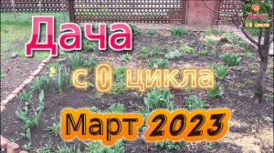 Март 2023