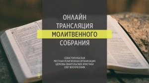 14.06.2023 Церковь Свет Воскресения | Онлайн трансляция молитвенного собрания