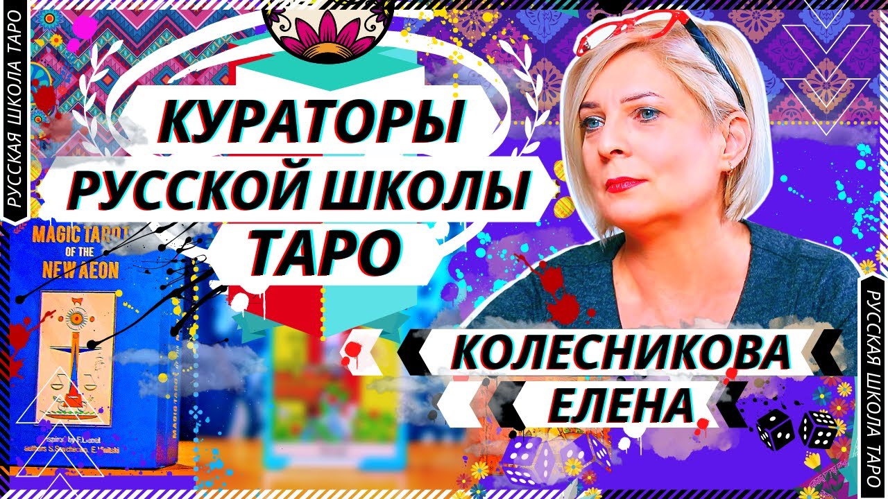 ?? КУХНЯ КУРСОВ | ?Кураторы Русской Школы Таро | Елена Колесникова?