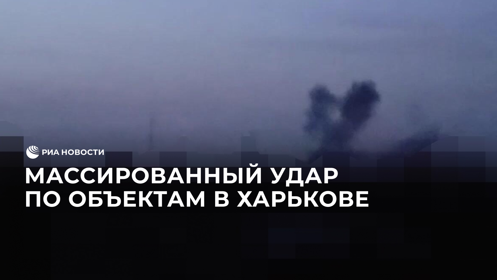 Вооруженные силы России нанесли массированный удар по Харькову.