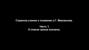 Странное учение о покаянии о.Г. Максимова.
Часть 1. О списке грехов (начало)