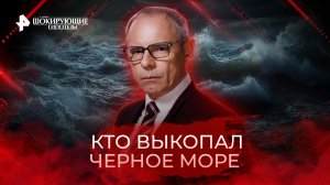 Кто выкопал Черное море — Самые шокирующие гипотезы (04.10.2022)