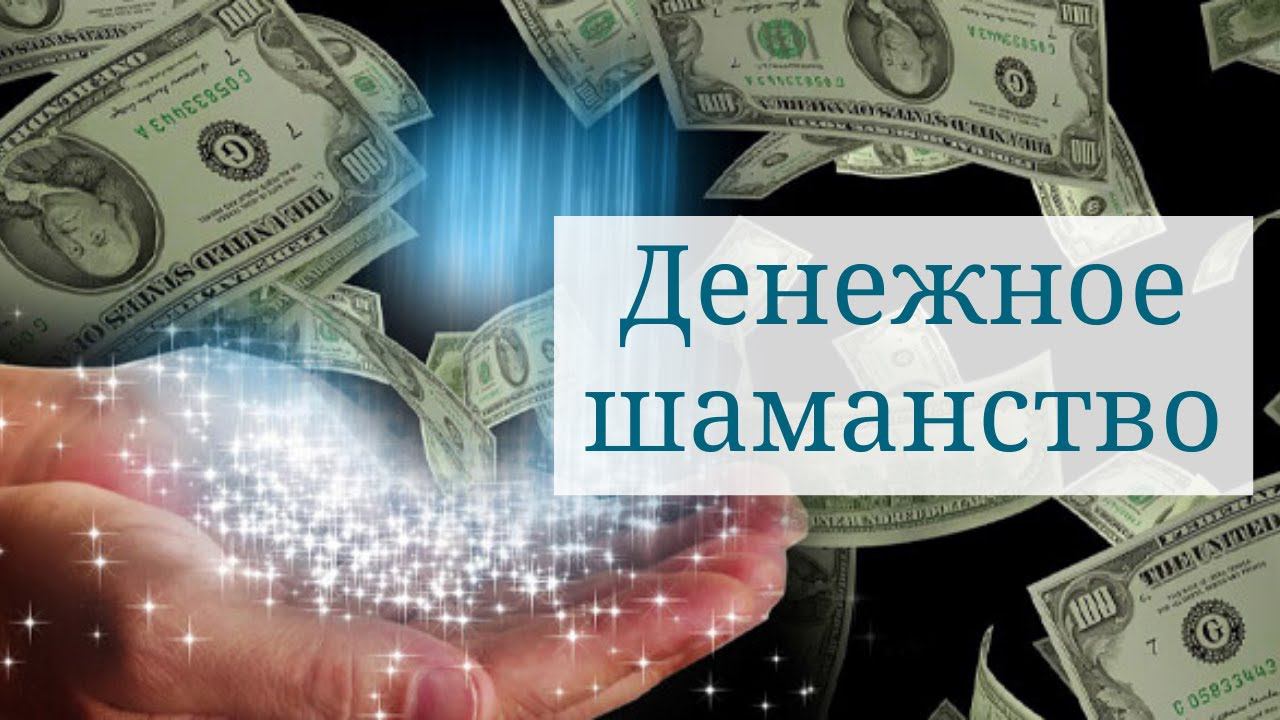Денежное шаманство. Елена Газизова
