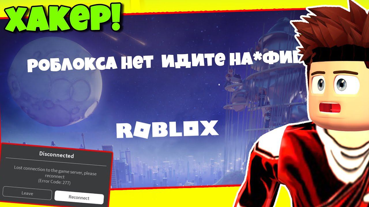 Почему роблокс стал. Не Roblox. Не шуми РОБЛОКС. РОБЛОКС не запускается. Как подписаться на канал РОБЛОКСА.