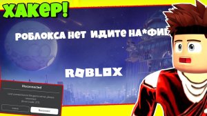 НЕ РАБОТАЕТ РОБЛОКС ! ЧТО СЛУЧИЛОСЬ С РОБЛОКС ? И КАК ЗАЙТИ В ROBLOX ?