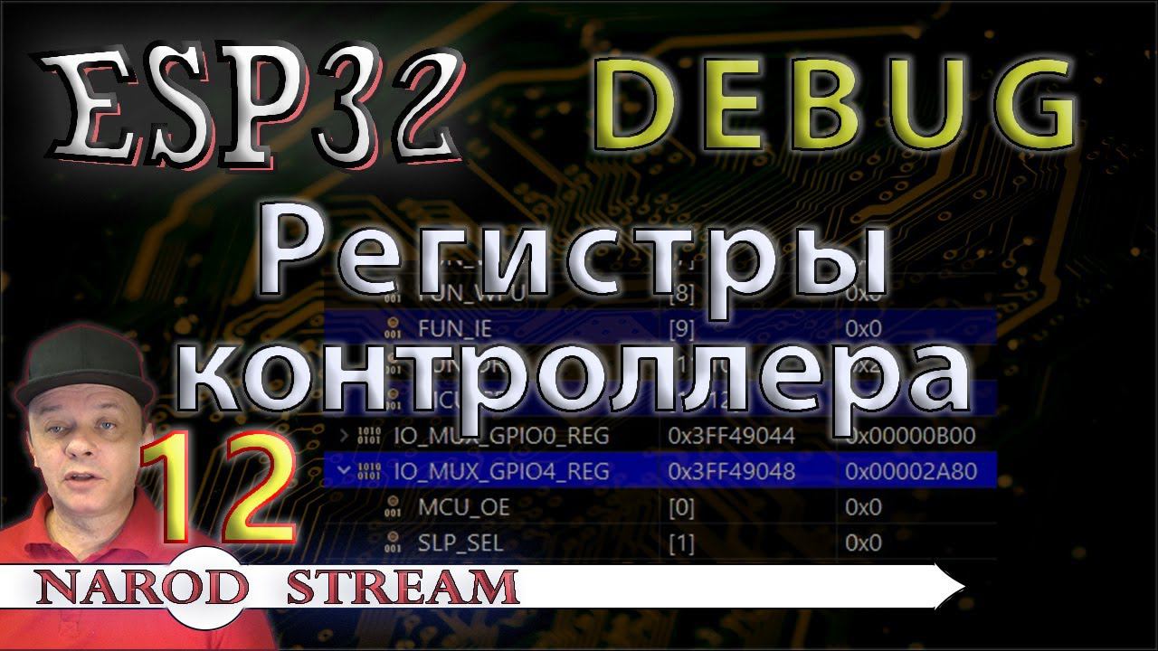 Программирование МК ESP32. Урок 12. Отладка. Смотрим регистры контроллера