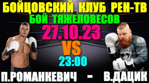 Бокс,ММА: Бойцовский клуб РЕН-ТВ.Поединок тяжеловесов:27.10.23. Вячеслав Дацик-Пётр Романкевич