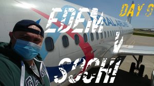 Едем в Сочи. Девятый день. Сочи-Москва. Прощай Сочи, здравствуй Москва.