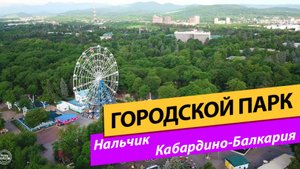 Нальчик. Городской парк