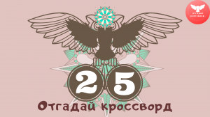 Кроссворд 25