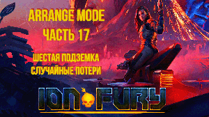 Ion Fury (Arrange mode) прохождение, эпизод 4, уровень 2 "Cлучайные потери"