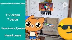 Приключения Смайлика и Мити Новый голос Даниила 117 серия 7 сезон Новый сезон
