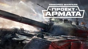 Armored Warfare - Проект Армата. #1. Соло PvE