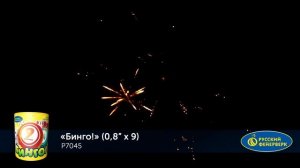 Фейерверк Р7045 "Бинго" (0,8" х 9 залпов)
