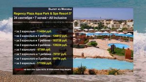 Горящий тур в Regency Plaza Aqua Park (Ридженси Плаза Аква Парк) из Москвы в сентябре 2022 | Египет
