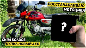 ВОССТАНОВЛЕНИЕ МОТОЦИКЛА - КУПИЛ НОВЫЙ АККУМУЛЯТОР НА BAJAJ BOXER 125 - ПОСТАВИЛ НОВОЕ ЗЕРКАЛО