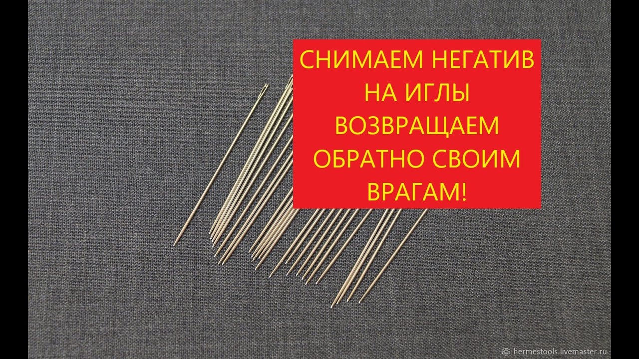 СНИМАЕМ НЕГАТИВ НЕ ИГЛЫ ! ВОЗВРАЩАЕМ ОБРАТНО СВОИМ ВРАГАМ!