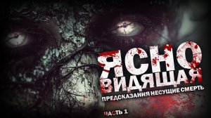 ЯСНОВИДЯЩАЯ. Часть 1. Ужасы. Триллер