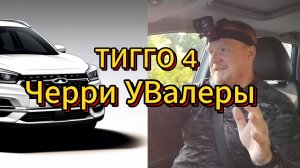 Китаец с яйцами Chery Tiggo 4 #cherytiggo #валерий707 #увалеры