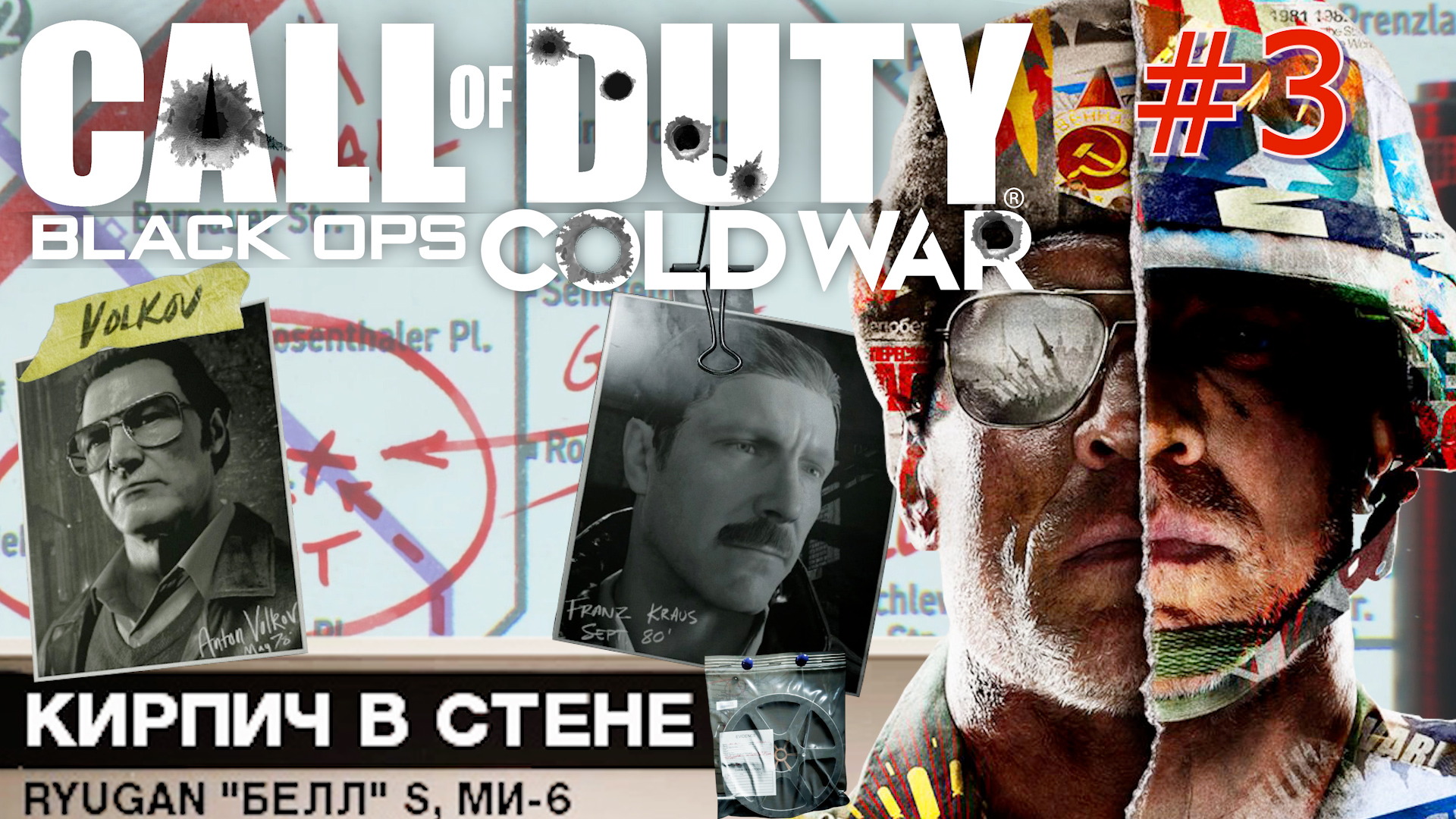 КИРПИЧ В СТЕНЕ. АНТОН ВОЛКОВ. КВАРТИРА ФРАНЦА КРАУСА. Прохождение Call of Duty Black ops Cold war #3