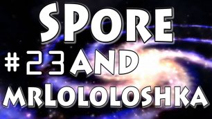 Spore #23 (Гроксы vs MrLololoshka)