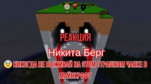 Реакция "Никита Берг" - 😨 Никогда не выживай На этом Страшном Чанке в Майнкрафт