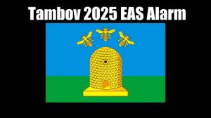 Tambov 2025 EAS Alarm (MOCK) (Requested)