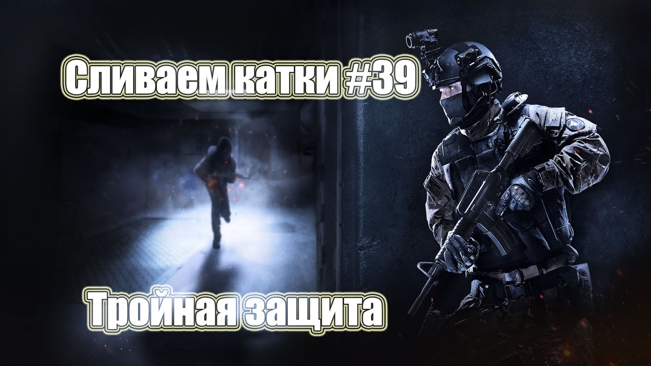 Тройная защита. Сливаем катки CSGO #39