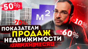 Нет продаж! Показатели продаж за МАЙ - 70%! Что будет с ценами на квартиры в Москве и Регионах?