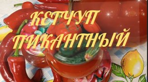 Кетчуп пикантный. Готовим дома вкусно, быстро и ОЧЕНЬ просто!