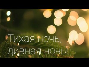 "Тихая ночь"