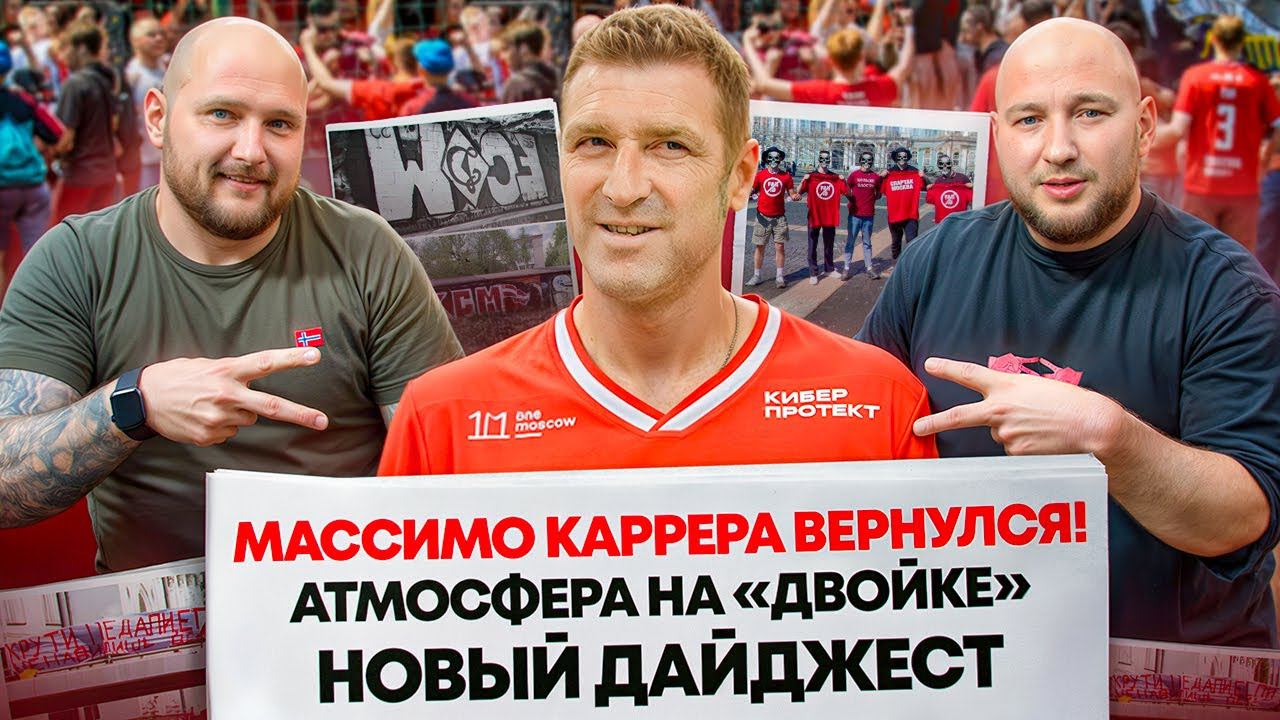 КАРРЕРА ВЕРНУЛСЯ К ФАНАТАМ! ТОП НА ДВОЙКЕ! СТАНКОВИЧ В СПАРТАКЕ!