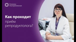 Как проходит приём у врача-репродуктолога?