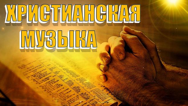 Красивые Xристианская Музыка 2023 - Сборник лучших песен поклонения 2023 года смотреть онлайн