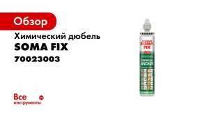 Как использовать химический дюбель  Инструкция по применению химического дюбеля   SomaFix