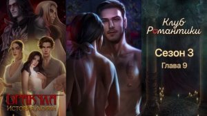 ДРАКУЛА. ИСТОРИЯ ЛЮБВИ _ ВЕТКА С ВЛАДОМ _ Сезон 3 серия 9 _ КЕКС ЛАЙИ И ВЛАДА _ КЛУБ РОМАНТИКИ.mp4