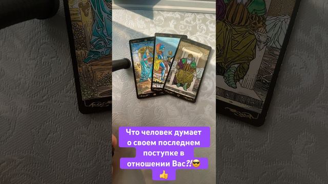 Что человек думает о своем последнем поступке в отношении Вас?!😎🌟 #tarot #тарологмария #судьба